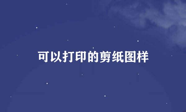 可以打印的剪纸图样