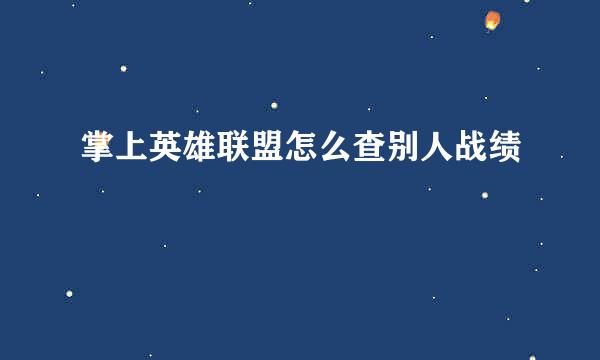 掌上英雄联盟怎么查别人战绩