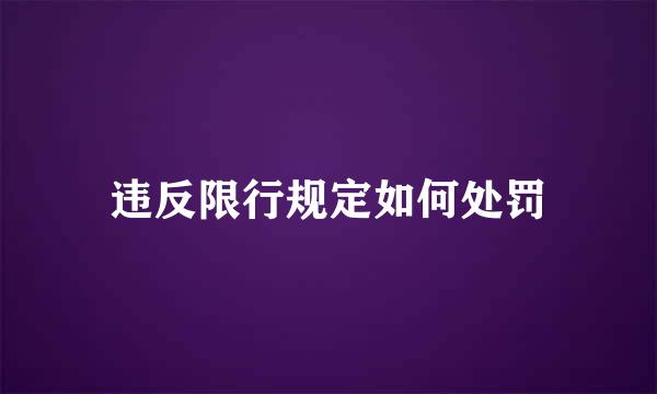 违反限行规定如何处罚