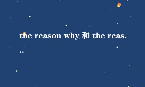the reason why 和 the reason that怎么用？有什么区别