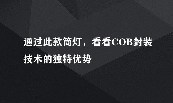 通过此款筒灯，看看COB封装技术的独特优势