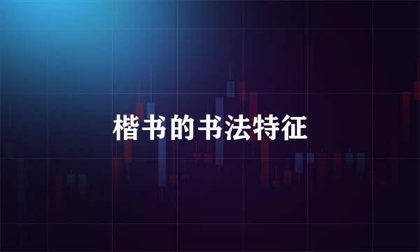 楷书的书法特征