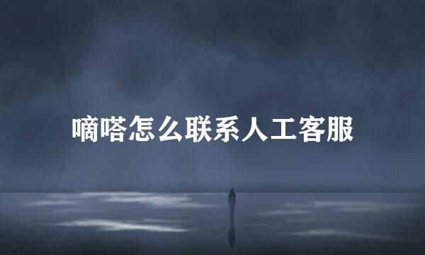 嘀嗒怎么联系人工客服
