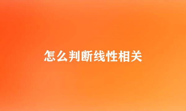 怎么判断线性相关