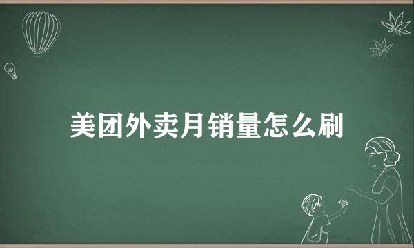 美团外卖月销量怎么刷
