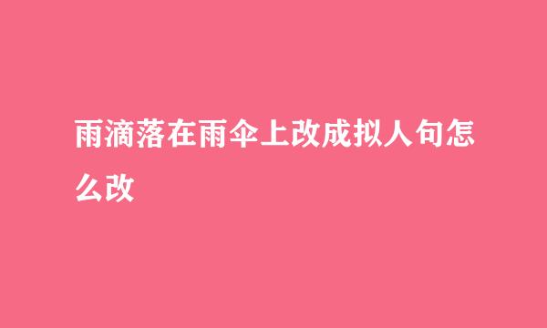雨滴落在雨伞上改成拟人句怎么改