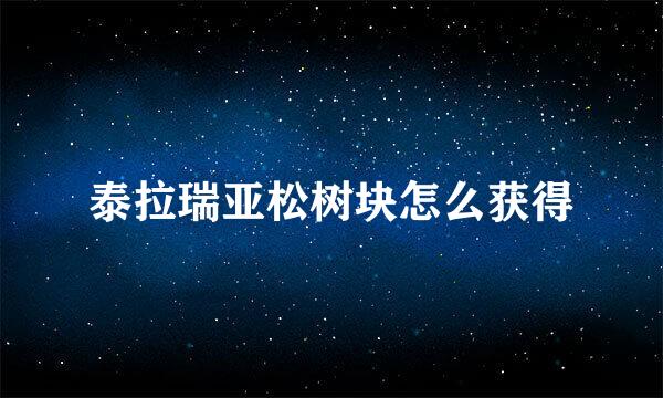 泰拉瑞亚松树块怎么获得