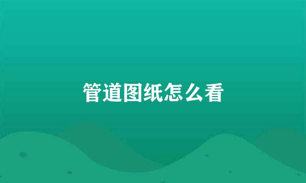 管道图纸怎么看