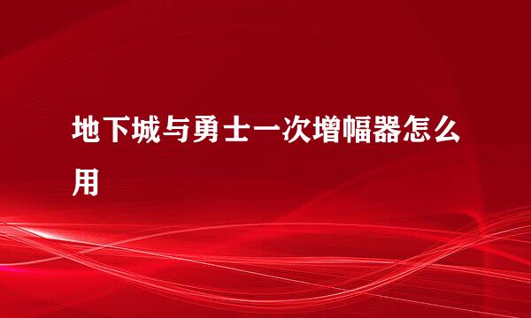 地下城与勇士一次增幅器怎么用