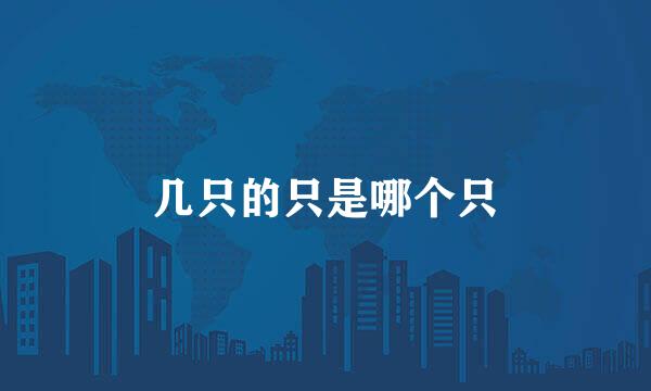 几只的只是哪个只
