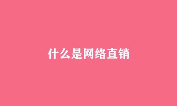 什么是网络直销