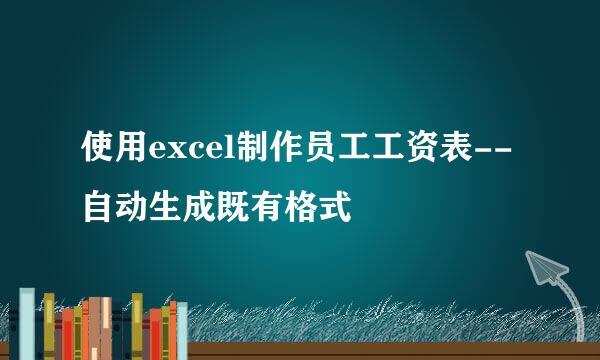 使用excel制作员工工资表--自动生成既有格式