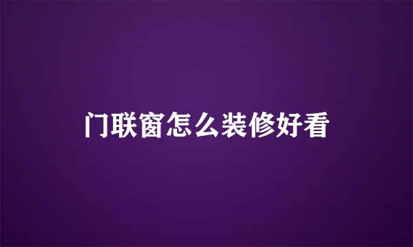 门联窗怎么装修好看