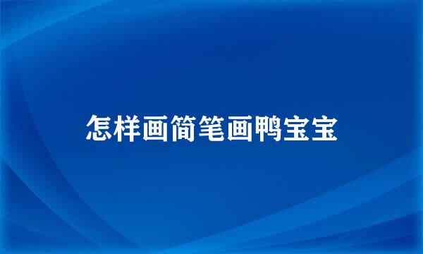 怎样画简笔画鸭宝宝