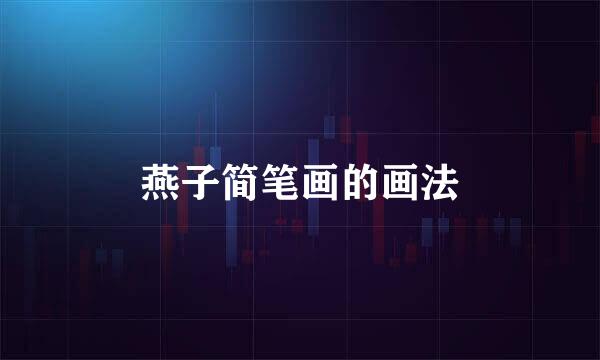 燕子简笔画的画法