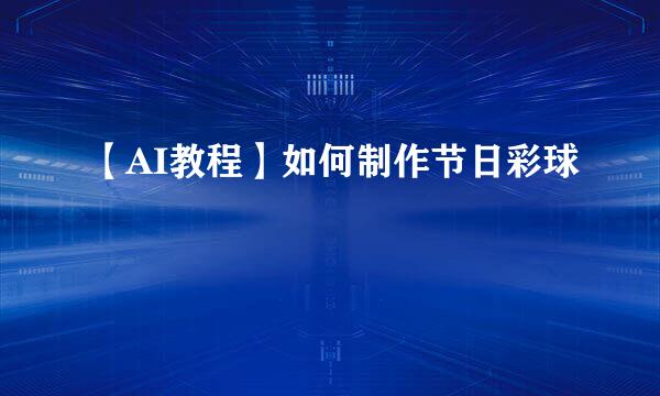 【AI教程】如何制作节日彩球