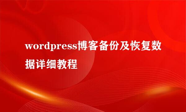 wordpress博客备份及恢复数据详细教程