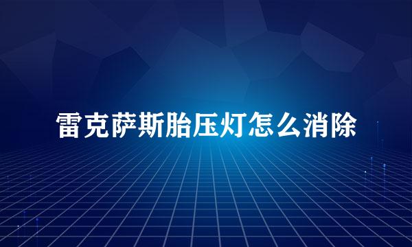 雷克萨斯胎压灯怎么消除