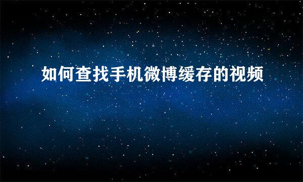 如何查找手机微博缓存的视频