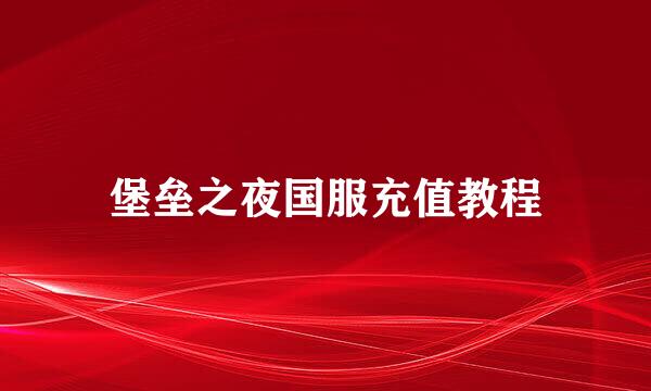 堡垒之夜国服充值教程