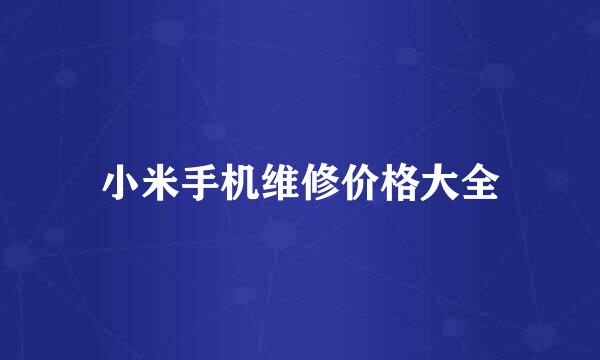 小米手机维修价格大全