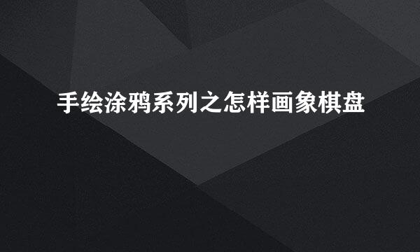 手绘涂鸦系列之怎样画象棋盘