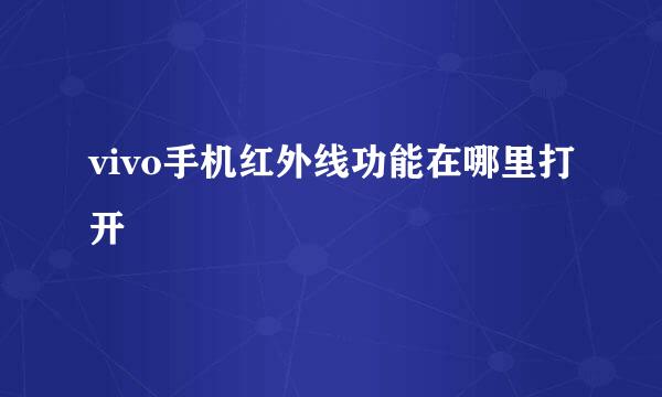 vivo手机红外线功能在哪里打开