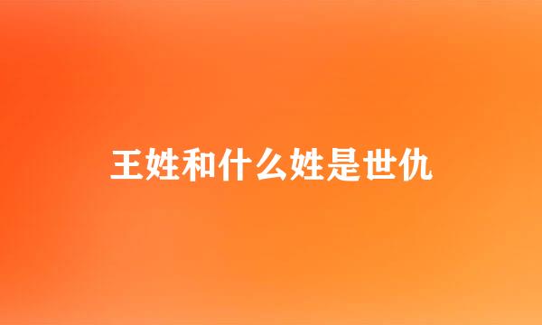 王姓和什么姓是世仇