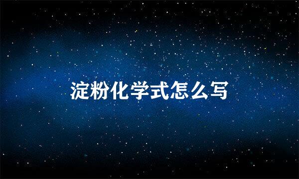 淀粉化学式怎么写