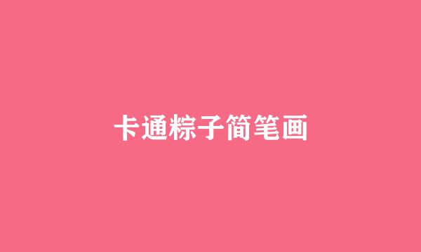 卡通粽子简笔画