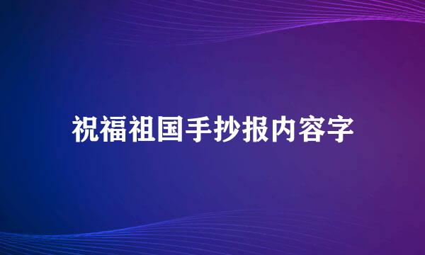 祝福祖国手抄报内容字