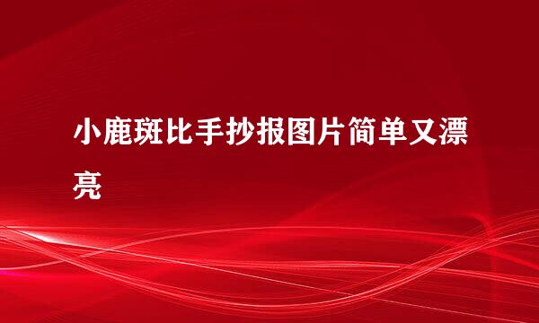 小鹿斑比手抄报图片简单又漂亮