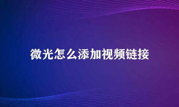 微光怎么添加视频链接