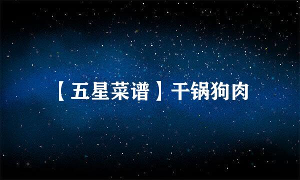 【五星菜谱】干锅狗肉