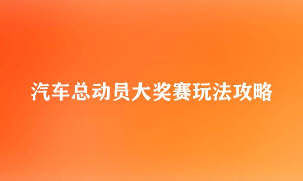 汽车总动员大奖赛玩法攻略