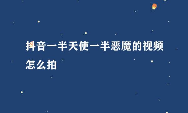 抖音一半天使一半恶魔的视频怎么拍