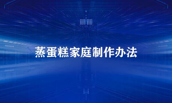 蒸蛋糕家庭制作办法