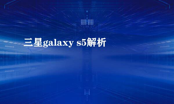三星galaxy s5解析