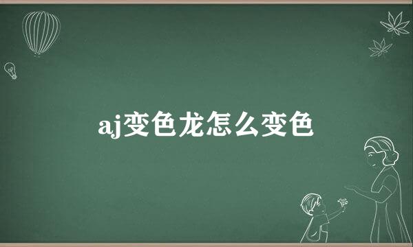 aj变色龙怎么变色