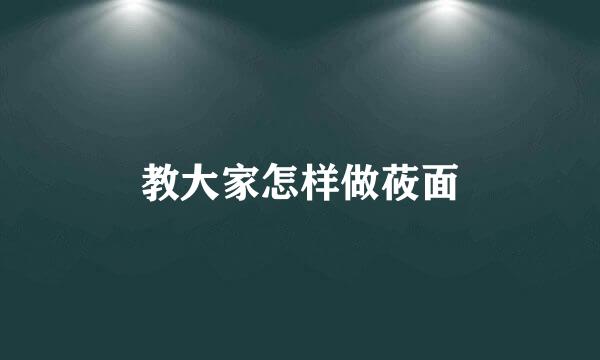 教大家怎样做莜面