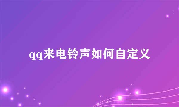 qq来电铃声如何自定义