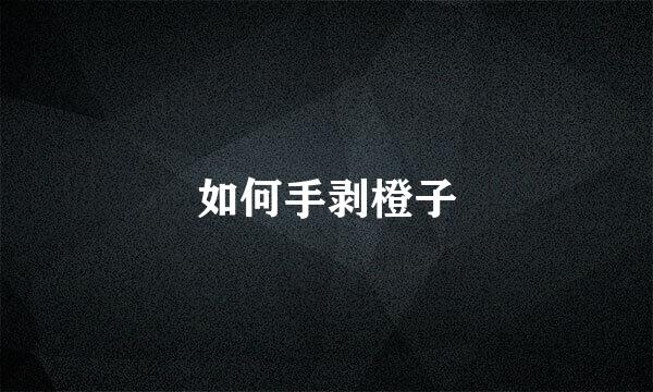如何手剥橙子