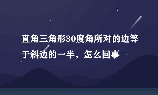 直角三角形30度角所对的边等于斜边的一半，怎么回事