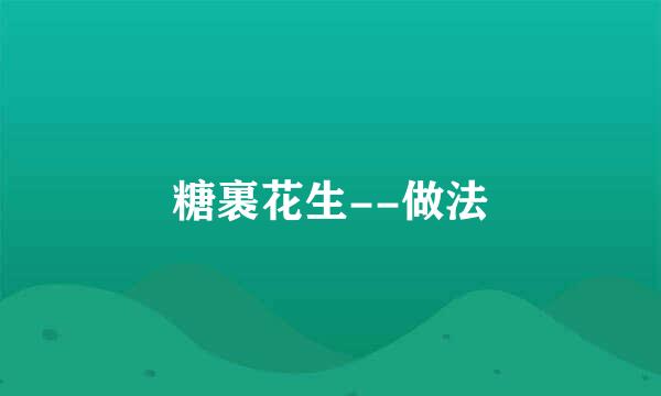 糖裹花生--做法