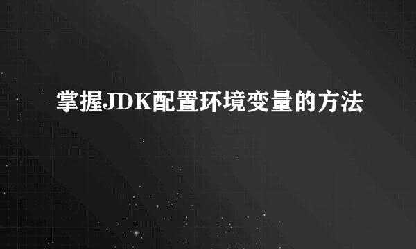 掌握JDK配置环境变量的方法