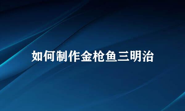 如何制作金枪鱼三明治