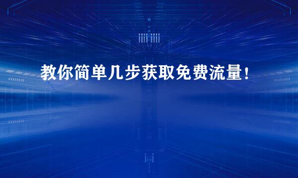 教你简单几步获取免费流量！