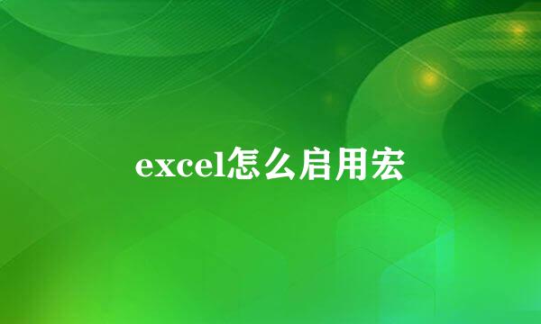 excel怎么启用宏