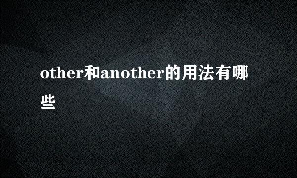 other和another的用法有哪些