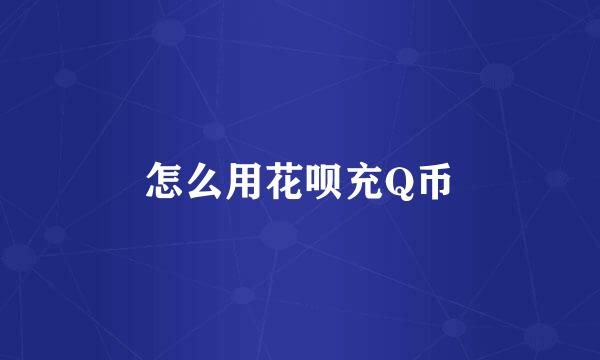 怎么用花呗充Q币